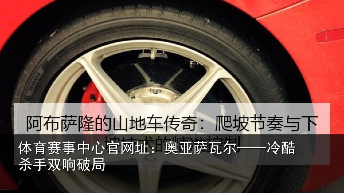 体育赛事中心官网址:奥亚萨瓦尔——冷酷杀手双响破局