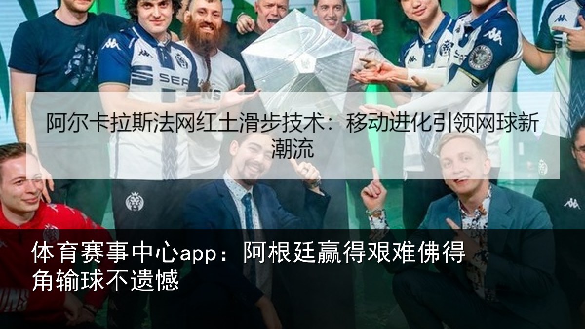 体育赛事中心app:阿根廷赢得艰难佛得角输球不遗憾