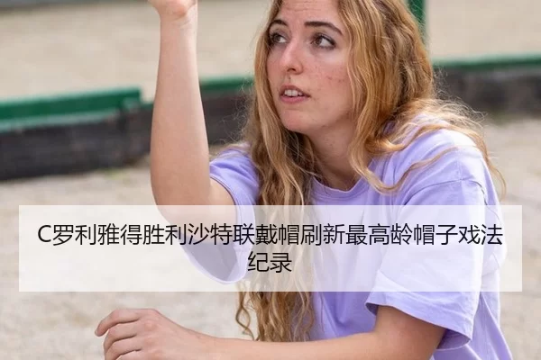 luo-li-ya-de-sheng-li-sha-te-lian-dai-mao-shua-xin-zui-gao-ling-mao-zi-xi-fa-ji-lu-2-208.jpg