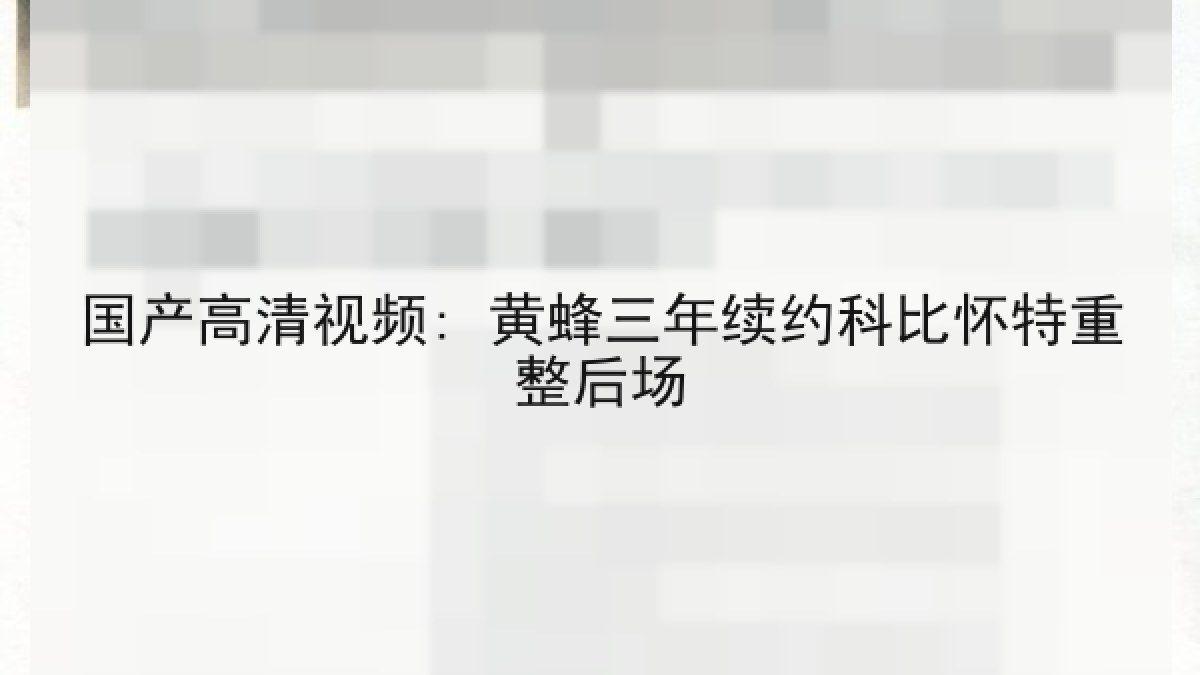 国产高清视频: 黄蜂三年续约科比怀特重整后场 国产高清视频: 黄蜂三年续约科比怀特重整后场