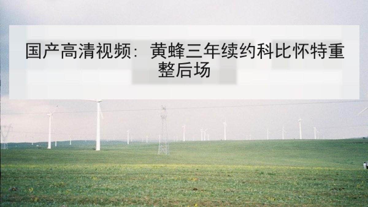 国产高清视频: 黄蜂三年续约科比怀特重整后场 国产高清视频: 黄蜂三年续约科比怀特重整后场