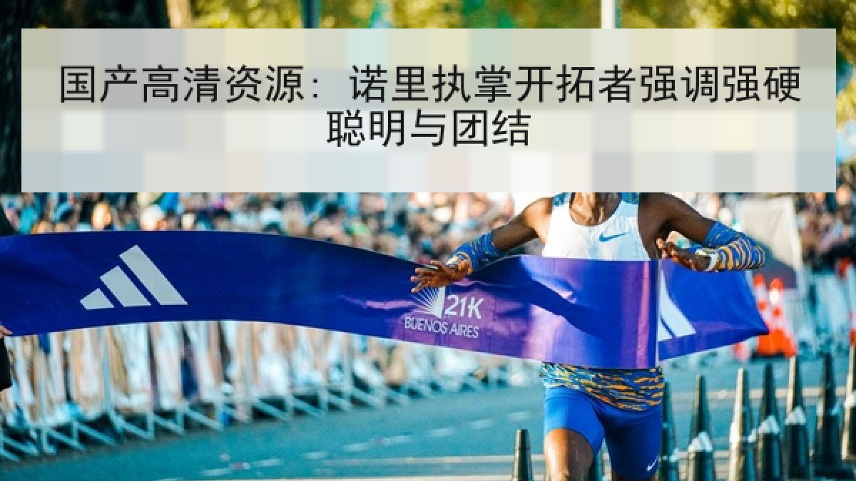 国产高清资源: 诺里执掌开拓者强调强硬聪明与团结 国产高清资源: 诺里执掌开拓者强调强硬聪明与团结