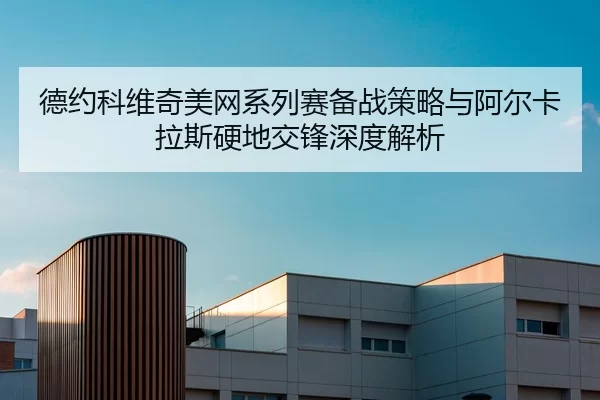 de-yue-ke-wei-qi-mei-wang-xi-lie-sai-bei-zhan-ce-lve-yu-a-er-ka-la-si-ying-di-jiao-feng-shen-du-jie-xi-2-914.jpg