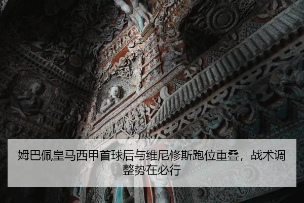 姆巴佩皇马西甲首球后与维尼修斯跑位重叠，战术调整势在必行