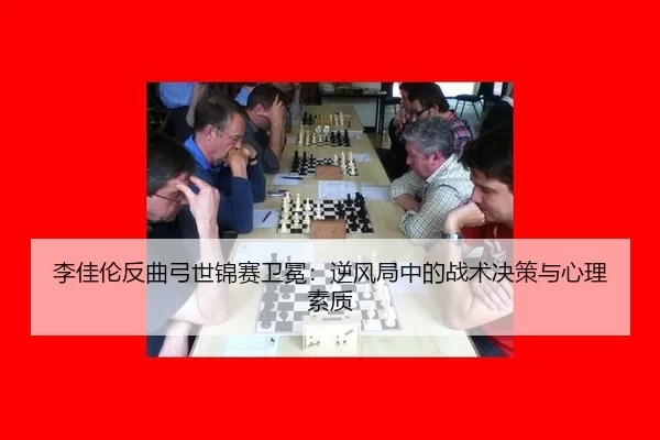 li-jia-lun-fan-qu-gong-shi-jin-sai-wei-mian-ni-feng-ju-zhong-de-zhan-shu-jue-ce-yu-xin-li-su-zhi-3-131.jpg