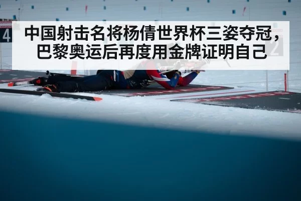 中国射击名将杨倩世界杯三姿夺冠,巴黎奥运后再度用金牌证明自己
