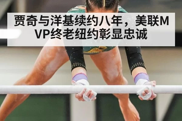 贾奇与洋基续约八年,美联MVP终老纽约彰显忠诚