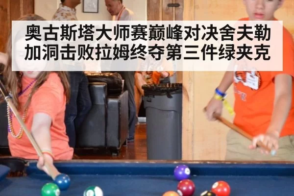 奥古斯塔大师赛巅峰对决舍夫勒加洞击败拉姆终夺第三件绿夹克