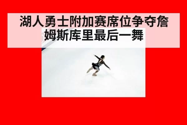 湖人勇士附加赛席位争夺詹姆斯库里最后一舞